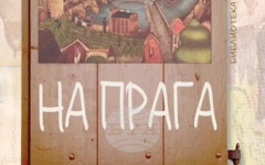 Телевизионният журналист Емилия Дечева представя личности от чешката културна сцена в книгата си "На Прага"