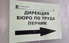Трудова борса събира работодатели и търсещи работа утре в Перник