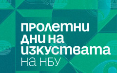 Пролетни дни на изкуствата в НБУ - празник на диалога между традиции, образование и иновации