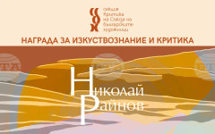 Наградата "Николай Райнов" за изкуствознание и критика ще бъде връчена на 23 април