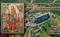 Частица от мощите на св. новомъченик Лазар Български пристига в София за поклонение