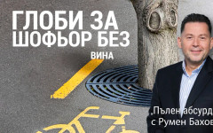 Правен абсурд: Санкционират шофьор многократно за едно и също нарушение