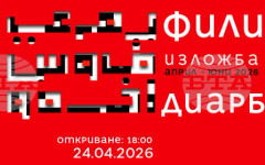 В художествена галерия "Станислав Доспевски" в Пазарджик ще бъде открита изложбата "Диарбекир" на Филип Попов