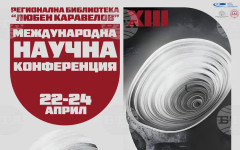 Международна конференция ще събере над 130 научни работници и изследователи от различни области на познанието в Русенската библиотека