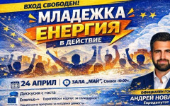 Младежка среща-дискусия "Младежка енергия в действие" ще се състои в Сливен