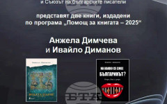 Издателство "Български писател" гостува в гр. Елин Пелин с книги на Анжела Димчева и Ивайло Диманов