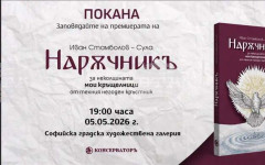 Писателят Иван Стамболов - Сула ще представи в София своя "Наръчникъ за неколцината мои кръщелници от техния негоден кръстник"