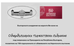 Българската академия на науките организира тържествено събрание по случай 150-годишнината от Априлското въстание