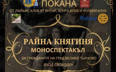 "Райна Княгиня" представят на търновска сцена днес