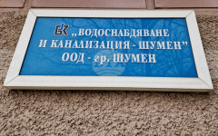 Водоподаването към високата и най-високата зона на Шумен ще бъде спряно днес поради липса на електрическо захранване