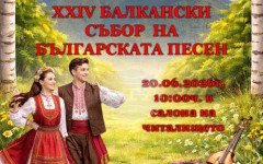 Балкански събор на българската песен организират в Априлци на 20 юни