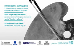 Предстоят XXVIII Национален конкурс "Върбан Върбанов" и V Национално състезание за млади изпълнители на българска музика