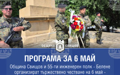 Празничната програма по повод 6 май в Свищов включва общоградско шествие и ритуал по поднасяне на венци и цветя
