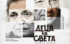 Спектакълът "Деца на света" гостува в Русе