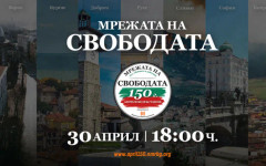 "Мрежата на свободата" свързва 7 града за 150-ата годишнина от Априлското въстание