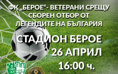Христо Стоичков и футболните легенди идват в Стара Загора за 110 години "Берое" и 40 години от шампионската титла