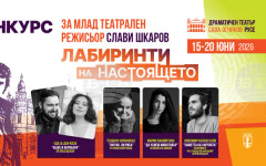Четири театрални проекта на млади режисьори от три държави ще участват в конкурса "Слави Шкаров" в Русе