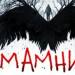 Зловеща случка белязала началото на сериала Мамник