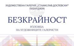 Изложбата "Безкрайност" ще бъде представена за десета поредна година в Пазарджик