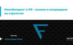 Netpeak Bulgaria с лекция по Digital PR и линкбилдинг пред студенти в ИУ – Варна