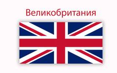 Великобритания наложи санкции на руски официални представители
