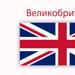 Великобритания санкции на руски официални представители