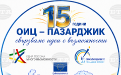 Областният информационен център в Пазарджик представя възможностите за финансиране от Европейските фондове за споделено управление