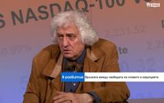 Доц. Георги Лозанов: Свободата на словото отстъпва пред епохата на автократите