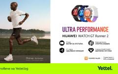 HUAWEI Watch GT Runner 2 вече се предлага в Yettel с повече предимства за потребителите
