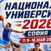 София приема Национална универсиада 2026