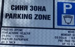 Старозагорци и гостите на града ще паркират безплатно в зелената зона на 1 и 6 май
