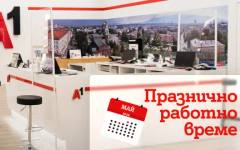 Празнично работно време на магазините на А1