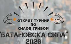 Владимир Владимиров стана абсолютен шампион на 23-ото издание на "Батановска сила"