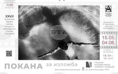 С награждаване на тазгодишните победители ще се открие изложбата на "Фото Академика" - 2026 в Пловдив