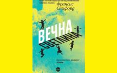 Ние, които извисяваме гласове и преминаваме, преминаваме отвъд...