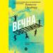 Ние, които извисяваме гласове и преминаваме, преминаваме отвъд...