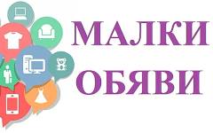 Обяви за 8 май 2026 г.