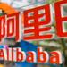 Alibaba отчита спад на печалбата си на фона на инвестиции в изкуствен интелект