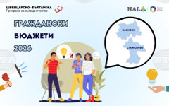 Граждански инициативи за облагородяване на населени места в общините Хасково и Стамболово ще бъдат финансирани с до 2556 евро