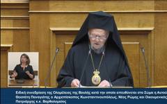 Вселенският патриарх за правата на човека, мира и екологичната криза пред гръцкия парламент