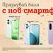 Нов смартфон за бала с до 80% отстъпка от A1