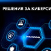 В киберзащитата най-съществената роля е на екипа, който внедрява технологиите