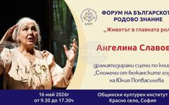 За бежанските години в България ще разкажат на форум на българското родово знание