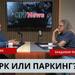Парк или паркинг в Борисовата градина? Днес е крайният срок да кажеш какво искаш