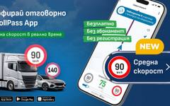 Безплатно приложение за контрол на средната скорост стартира в подкрепа на пътната безопасност