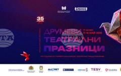 Обявиха спектаклите и събитията в конкурсната и съпътстващата програма на Международния фестивал "Друмеви театрални празници"
