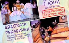 Столичният куклен театър празнува буквите, детския смях и споделеното време между поколенията