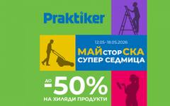 Практикер стартира "Майсторска супер седмица" с до -50% на хиляди продукти