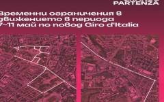 Въвеждат временна организация на движението в София за Giro d'Italia