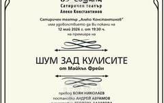 Премиера на спектакъла "Шум зад кулисите" от Майкъл Фрейн ще се състои в Сатиричен театър "Алеко Константинов"